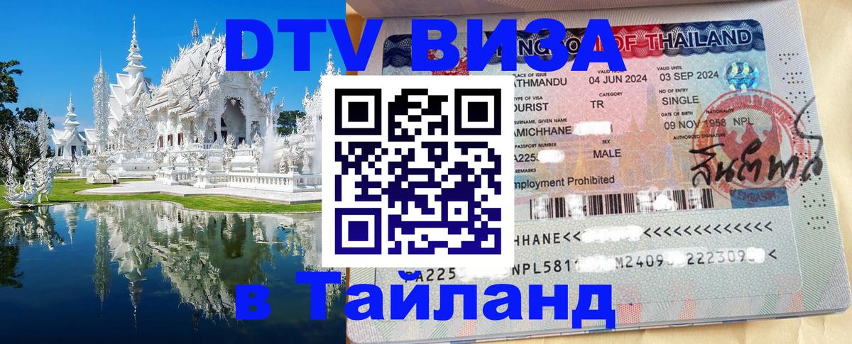 Долгосрочная виза DTV в Тайланд 